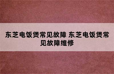 东芝电饭煲常见故障 东芝电饭煲常见故障维修